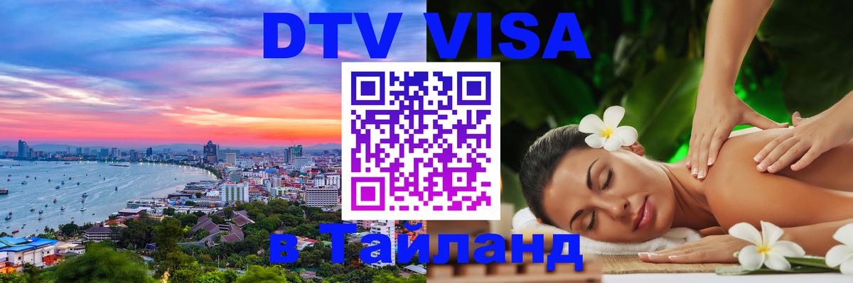 Как сделать DTV визу в Тайланд 